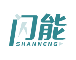 闪能 商标图样