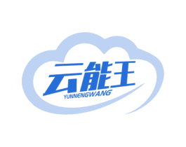云能王 商标图样