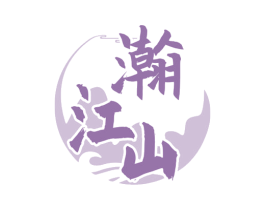 瀚江山 商标图样