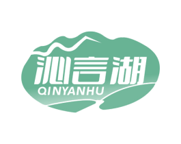 沁言湖 商标图样