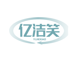 亿洁笑 商标图样