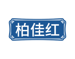 柏佳红 商标图样
