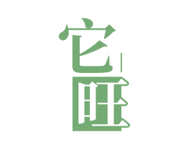 它旺 商标图样