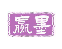 赢墨 商标图样