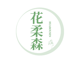 花柔森 商标图样