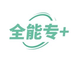 全能专+ 商标图样