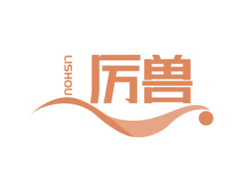 厉兽 商标图样
