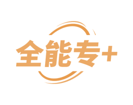 全能专+ 商标图样