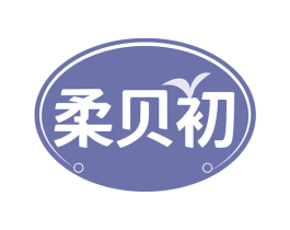 柔贝初 商标图样