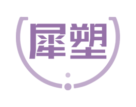 犀塑 商标图样