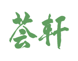 荟轩 商标图样