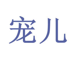 宠儿 商标图样