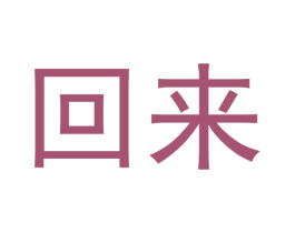 回来 商标图样