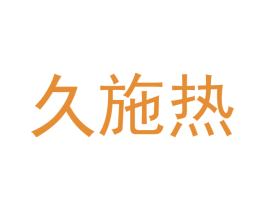 久施热 商标图样