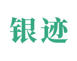 银迹 商标图样