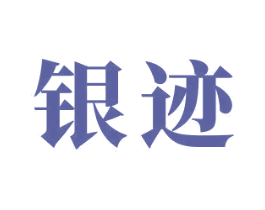 银迹 商标图样
