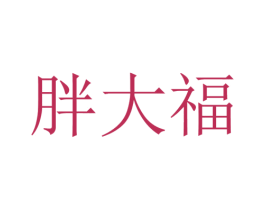 胖大福 商标图样