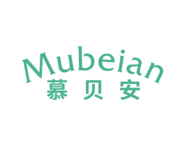 慕贝安 商标图样