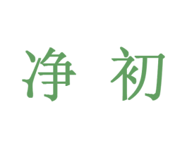 净初 商标图样