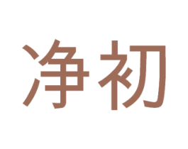 净初 商标图样