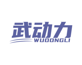 武动力 商标图样