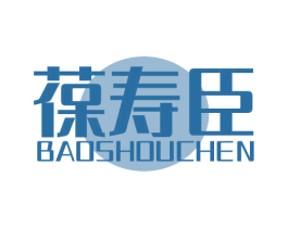 葆寿臣 商标图样