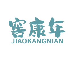 窖康年 商标图样