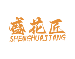 盛花匠 商标图样