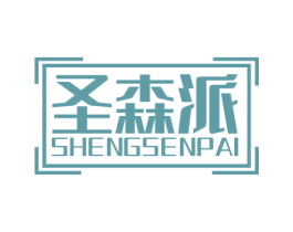圣森派 商标图样