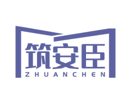 筑安臣 商标图样