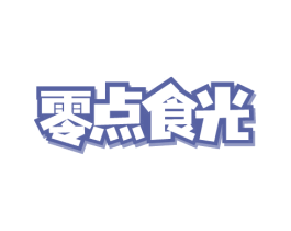 零点食光 商标图样