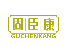 固臣康 商标图样