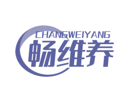 畅维养 商标图样