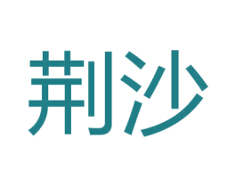 荆沙 商标图样
