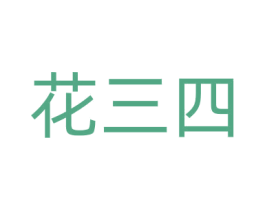 花三四 商标图样