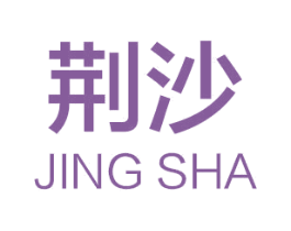 荆沙 商标图样