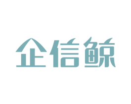 企信鲸 商标图样