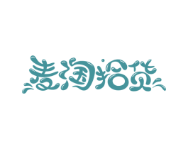 麦淘拾货 商标图样