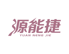 源能捷 商标图样