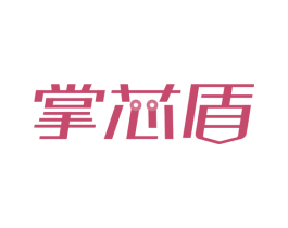 掌芯盾 商标图样