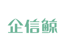 企信鲸 商标图样