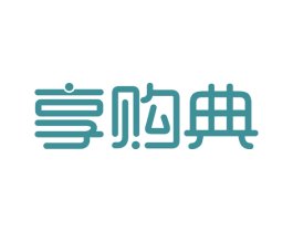 享购典 商标图样