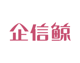 企信鲸 商标图样