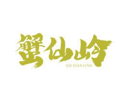 蟹仙岭 商标图样
