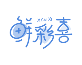 鲜彩喜 XCAIXI 商标图样