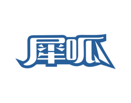 犀呱 商标图样