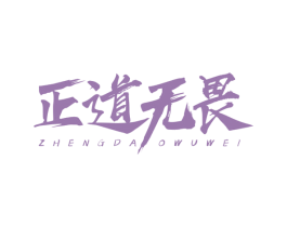 正道无畏 商标图样