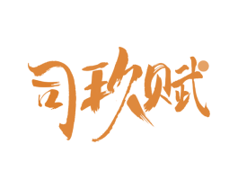 司玖赋 商标图样