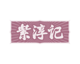 紫淳记 商标图样