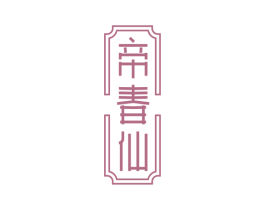 帝春仙 商标图样